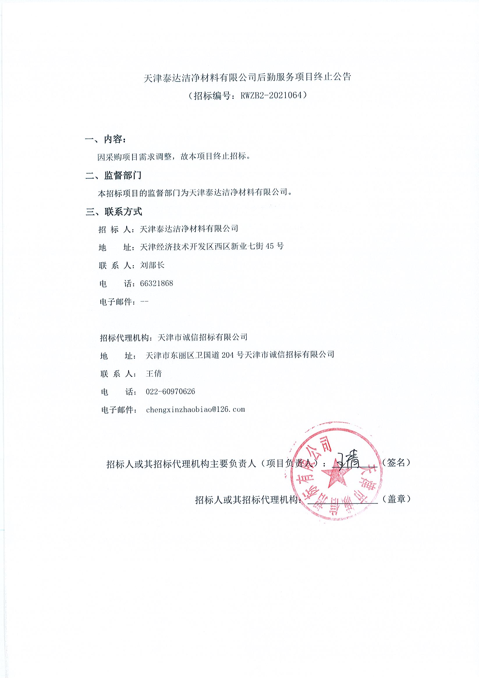 后勤服务项目招标终止通告（2021.07.06）.jpg